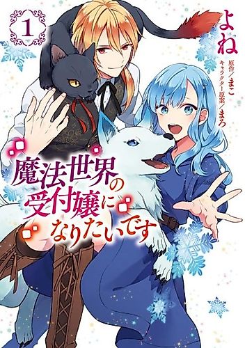 Cover image for I Want to Be a Receptionist in This Magical World