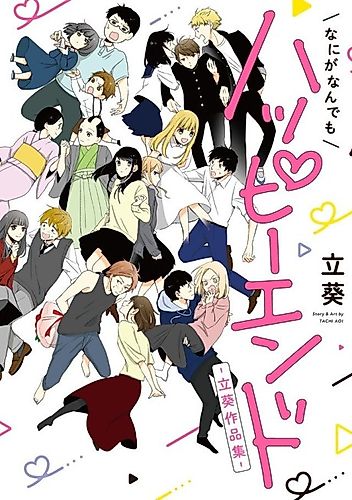 Cover image for Nani ga Nan demo Happy End: Tachi Aoi Sakuhenshuu