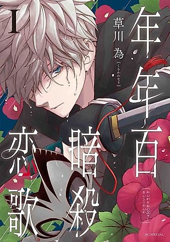 Cover image for All Year Round, Assassination Love Song