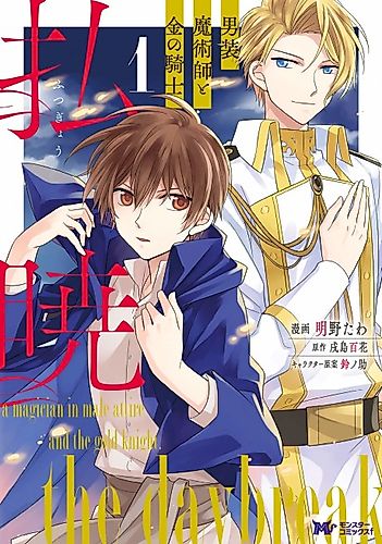 Cover image for The Daybreak: A Magician in Male Attire and the Gold Knight