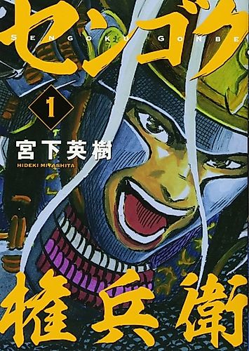 Cover image for Sengoku Gonbee
