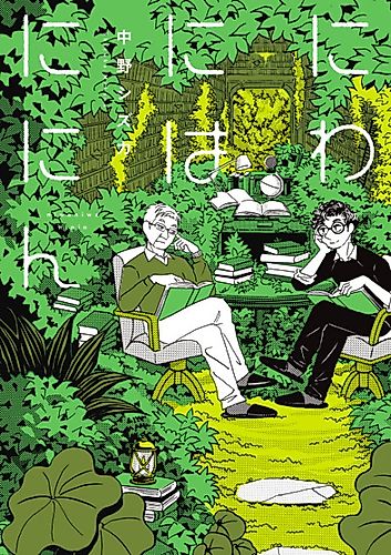Cover image for Two Guys in a Garden