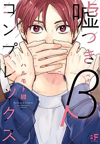 Cover image for Usotsuki β Complex