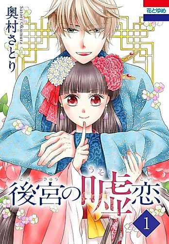 Cover image for Koukyuu no Usokoi