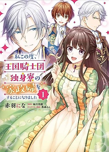 Cover image for At the Moment, I Decided to Be the Housekeeper for the Bachelor Barracks of the Kingdom's Knights