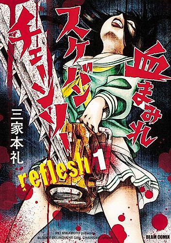 Cover image for Chimamire Sukeban Chainsaw reflesh