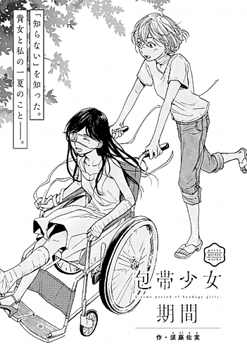 Cover image for A Period of Bandaged Girls