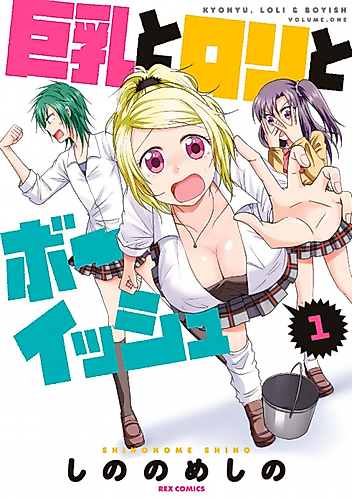 Cover image for Kyonyuu to Loli to Boyish