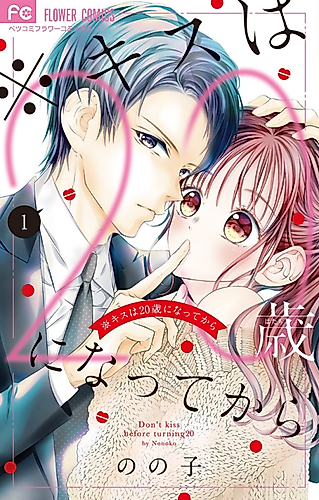 Cover image for Don't Kiss Before Turning 20