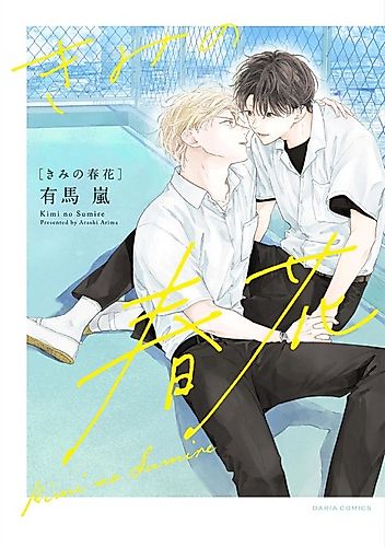 Cover image for Kimi no Sumire: Your Spring Flower