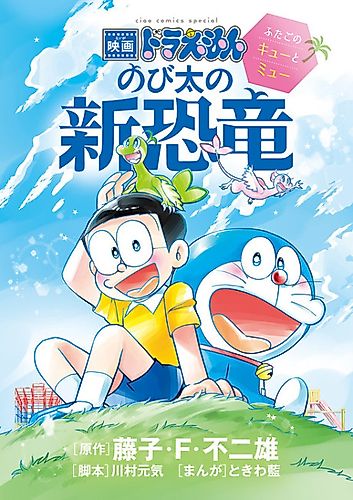Cover image for Eiga Doraemon Nobita no Shin Kyoryuu: Futago no Kyuu to Myuu