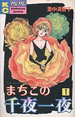 Cover image for Machiko's One Thousand and One Nights