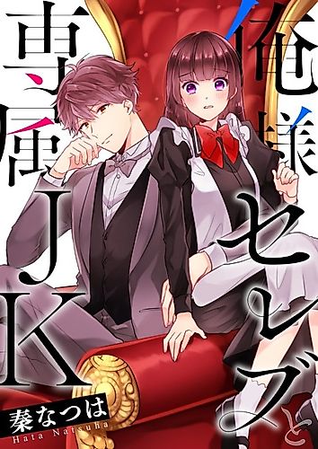 Cover image for The Pompous Celebrity and His Exclusive High School Girl