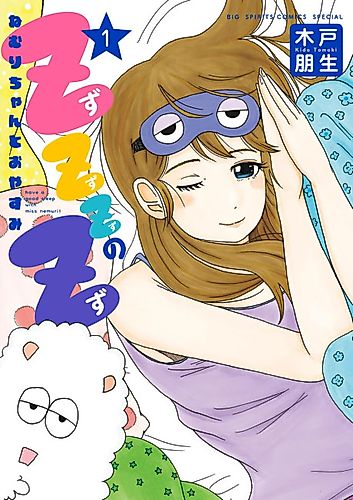 Cover image for Have a Good Sleep with Miss Nemuri!