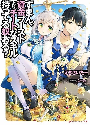Cover image for Suman, Shikin Boost yori Cheat na Skill Motteru Yatsu Oru?
