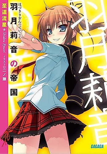 Cover image for Hazuki Rion no Teikoku