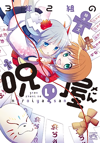 Cover image for Sannen Nikumi no Noroiya-san
