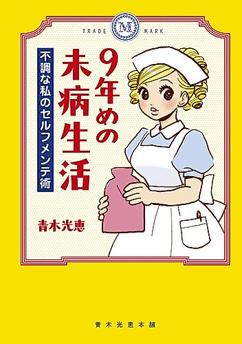 Cover image for Kyuunenme no Mibyou Seikatsu: Fuchou na Watashi no Self-maintenance-jutsu