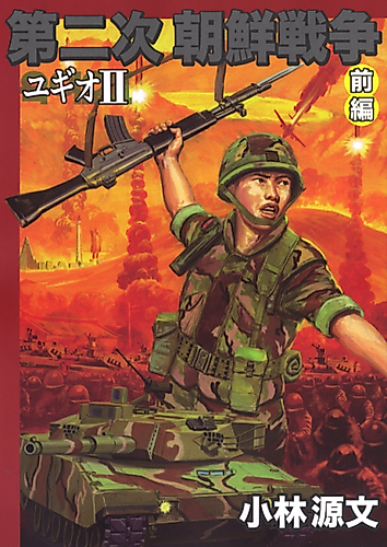 Cover image for Korean War II