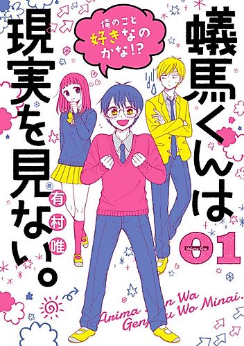 Cover image for Arima-kun wa Genjitsu wo Minai.