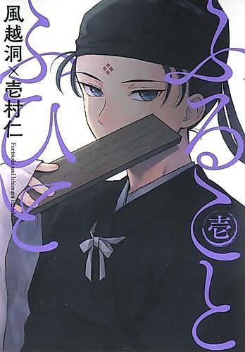 Cover image for Furukoto Fuhito