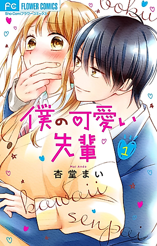 Cover image for Bokura no Kawaii Senpai