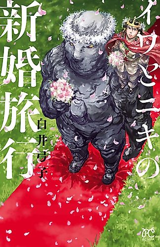 Cover image for The Honeymoon of Iwa and Niki
