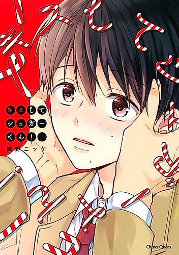 Cover image for Kiss Me, Sugar-kun!