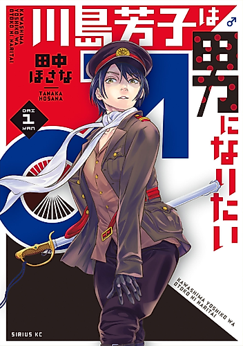 Cover image for Kawashima Yoshiko wa Otoko ni Naritai