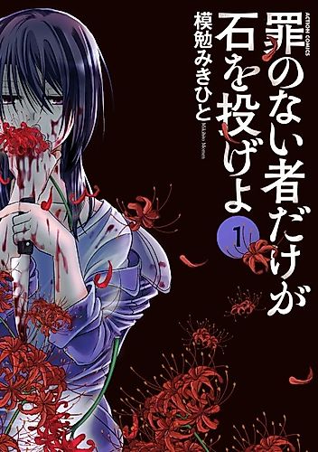 Cover image for Tsumi no Nai Mono Dake ga Ishi wo Nageyo