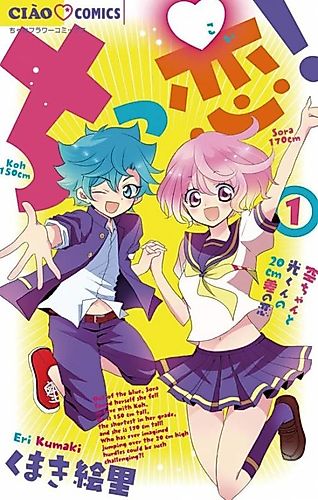 Cover image for Chikkoi! Sora-chan to Kou-kun no 20 cm Sa no Koi