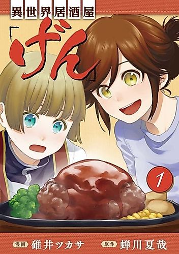 Cover image for Otherwordly Izakaya "Gen"