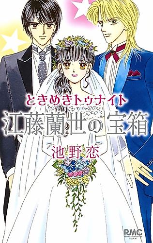 Cover image for Tokimeki Tonight: Etou Ranze no Takarabako