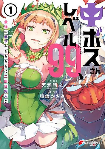Cover image for The Middle Manager Lv.99 Stars His Second Life With His Best Team!