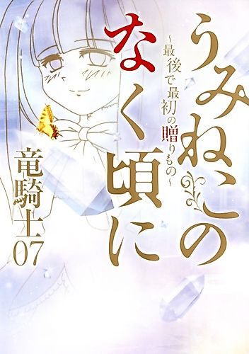 Cover image for Umineko no Naku Koro ni: Saigo de Saisho no Okurimono