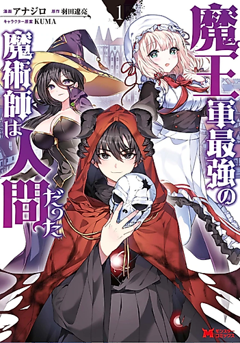 Cover image for The Strongest Magician in the Demon Lord's Army Was a Human