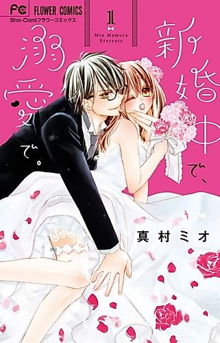 Cover image for Shinkonchuu de, Dekiai de.