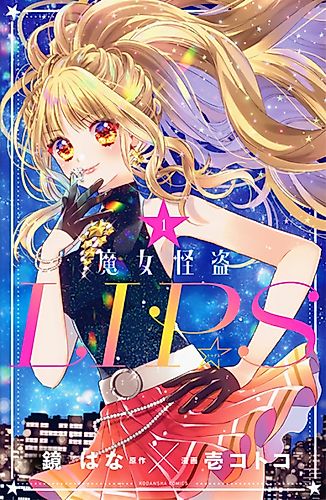 Cover image for Stellar Witch LIP☆S