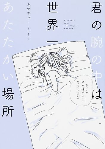 Cover image for In your arms is the most comfortable place in the world
