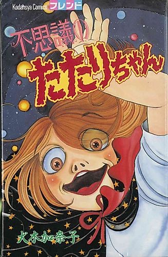 Cover image for The Mysterious Tatari-chan
