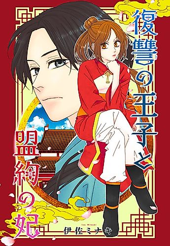 Cover image for Revenge Prince and Covenant Princess