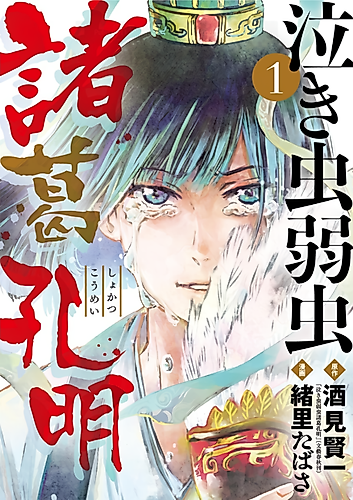 Cover image for Cowardly Crybaby Shokatsu Koumei