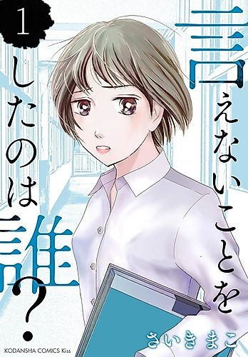 Cover image for Ienai Koto wo Shita no wa Dare?