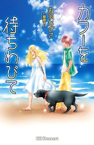 Cover image for Kafu wo Machiwabite