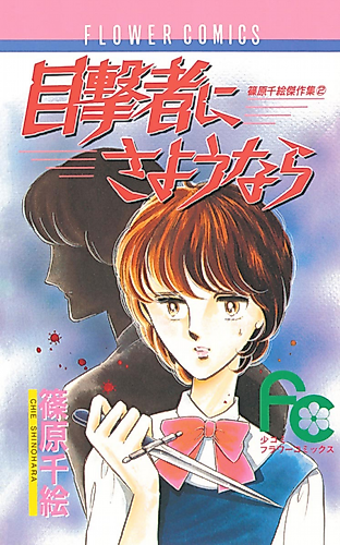 Cover image for Mokugekisha ni Sayounara