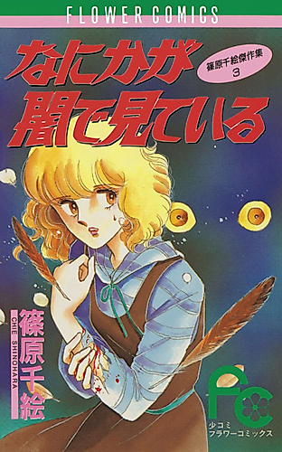 Cover image for Nani ka ga Yami de Mieteiru