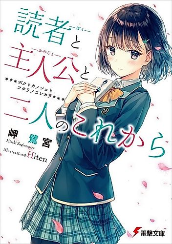 Cover image for Dokusha to Shujinkou to Futari no Korekara