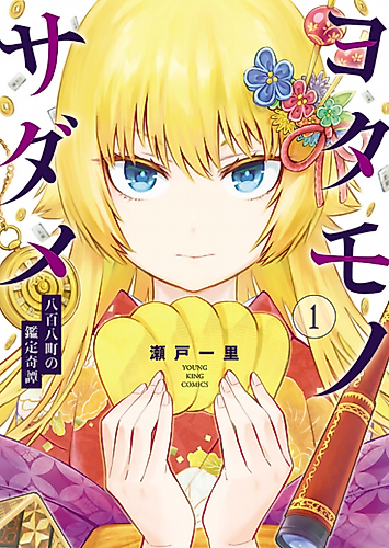 Cover image for Yotamono Sadame: Yaoya-chou no Kantei Kitan