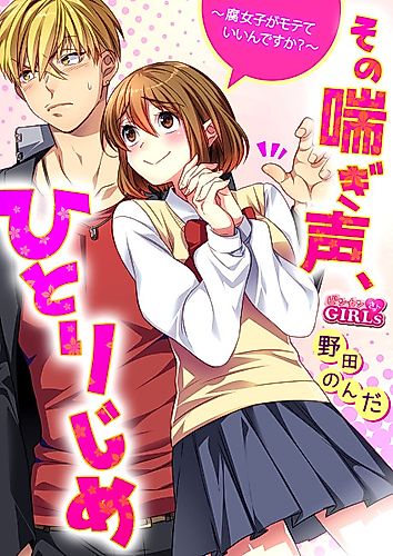Cover image for Your Moans Are Mine Alone -Is It Okay for a Yaoi Fangirl to Be Popular?-
