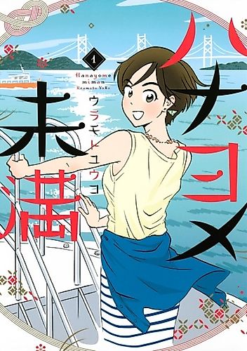 Cover image for Hanayome Miman